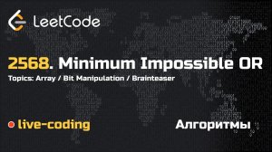 2568. Minimum Impossible OR. LeetCode live-coding