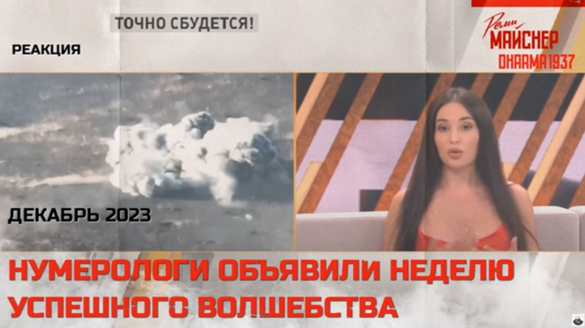 Нумерологи объявили неделю успешного волшебства. Декабрь 2023 смотреть онлайн