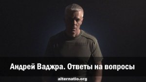 Андрей Ваджра. Ответы на вопросы 13.06.2025.