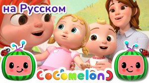Хочу быть как мама ｜ Новая Серия💫 ｜ CoComelon на русском — Детские песенки