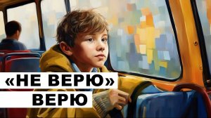 "НЕ ВЕРЮ" - ВЕРЮ ▐  На острие пера