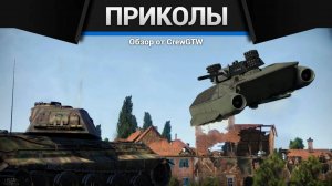Приколы War Thunder #28  War Thunder Random Moments #28
