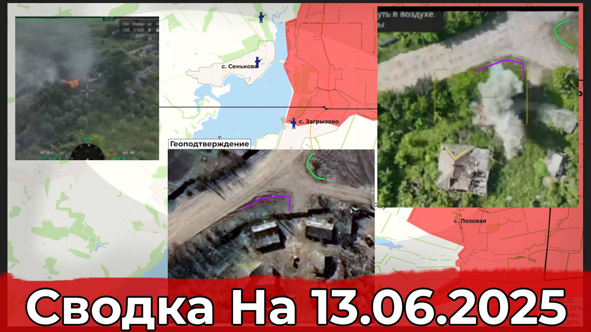 Взятие Комара и обстановка в районе Загрызово. Сводка на 13.06.2025 г.
