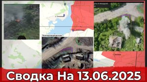 Взятие Комара и обстановка в районе Загрызово. Сводка на 13.06.2025 г.