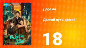 Долгий путь домой 1 сезон 18 серия (дорама, 2025)