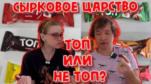 СЫРКОВОЕ ЦАРСТВО! ПРОБУЕМ ВСЕ ВКУСЫ СЫРКОВ ОТ САВУШКИНА. ТОП ИЛИ НЕ ТОП? ВОТ В ЧЕМ ВОПРОС.