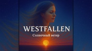 Westfallen - Солнечный ветер