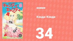 Кэнди-Кэнди 34 серия (аниме-сериал, 1976)