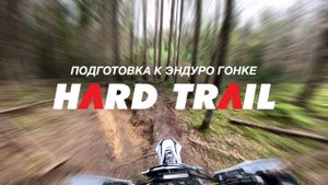 Катаю эндуро