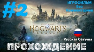 Hogwarts Legacy | Русская Озвучка | Без Комментариев | Часть 2