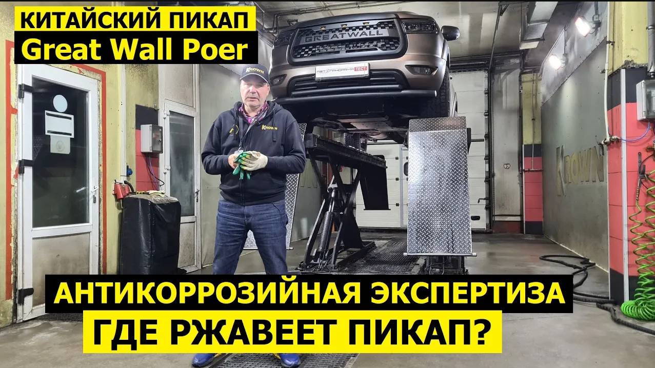 Как сделали антикор на Great Wall Poer 2023 обзор авто китайский пикап антикоррозийная экспертиза