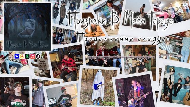 Призраки В Моём Городе - Продолжение следует (Аудио) смотреть онлайн