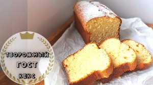 Как приготовить творожный кекс по ГОСТу | Рецепт на каждый день
