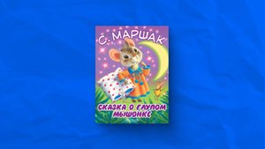 Сказка о глупом мышонке. С.Я.Маршак. Аудиосказка.