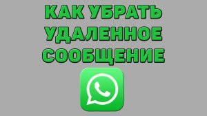 Как убрать удаленное сообщение в Ватсапе