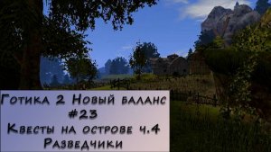Gothic 2 New Balance. Прохождение. #23 – Квесты на острове ч.4 Разведчики