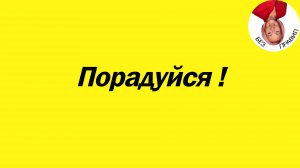 Порадуйся!