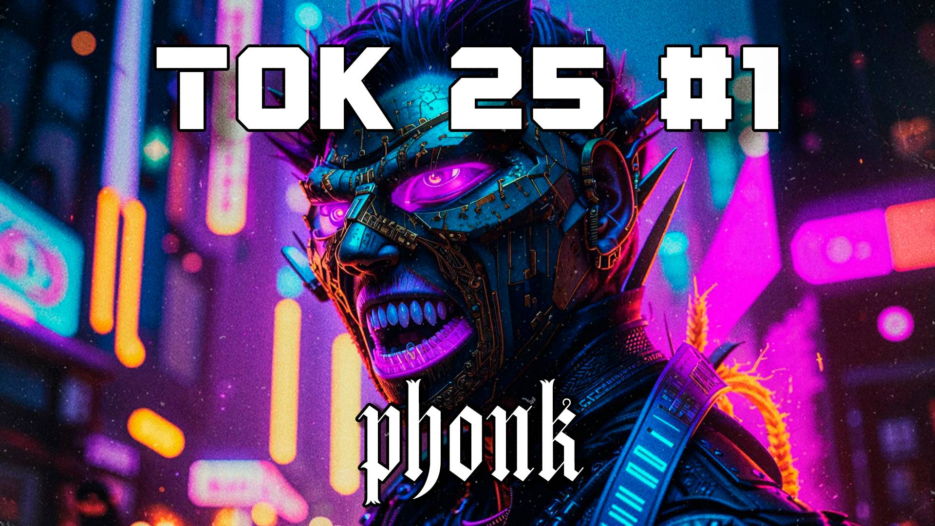 Фонк Бразильский Drift Phonk - Подборка - Ток 25 #1, Плейлист Phonk, TikTok Агрессивный, Phonk, Фонк