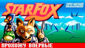 Прохожу впервые Starfox на Super Nintendo