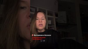 Выгорание опасно для бизнеса 🔥 и вот по каким причинам☝️
 /комментирует Психолог Анастасия Валуева