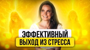 ЭФФЕКТИВНЫЙ ВЫХОД ИЗ СТРЕССА
