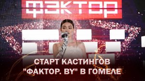 🎶 Как проходит поиск новых звезд? Старт кастингов "Фактор. BY" в Гомеле | 5 сезон