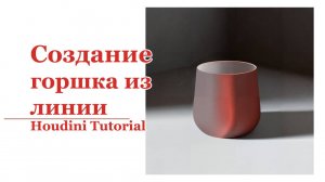 Создание горшка из линии. Houdini.