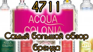 Обзор на ароматы бренда 4711 | Тестирую 11 ароматов Acqua Colonia | Замена Jo Malone