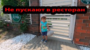 Не пустили в ресторан.  Анапа Витязево Отель Волейград Ресторан 20/19