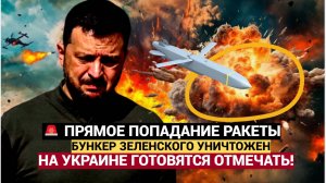 Срочно! Киев в ШОКЕ! Прямым Попаданием УНИЧТОЖЕН Бункер Зеленского! Украину Колбасит