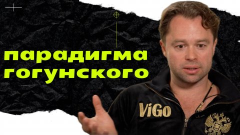 ВИТАЛИЙ ГОГУНСКИЙ: психологический разбор интервью Собчак