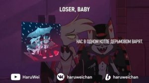 песня хаска и энджел/LOSER.BABY