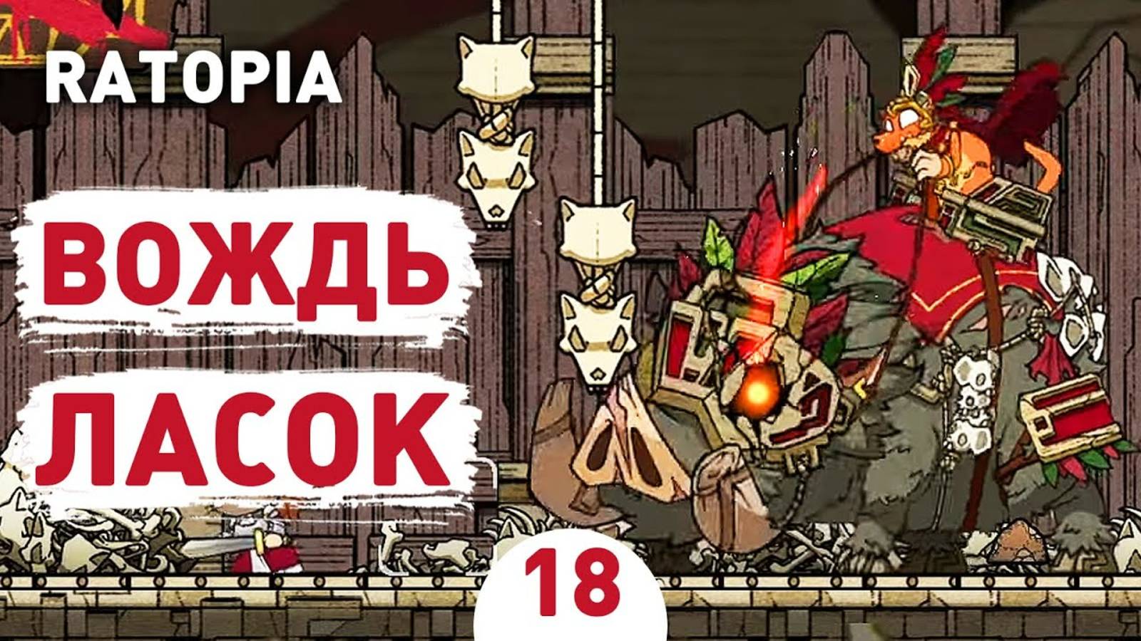 ВОЖДЬ ЛАСОК! - #18 ПРОХОЖДЕНИЕ RATOPIA