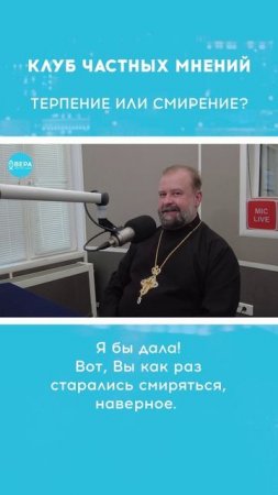«Терпение и смирение» / Клуб частных мнений