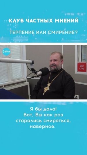 «Терпение и смирение» / Клуб частных мнений