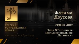 Ференц Лист - Этюд №5 «Охота» из цикла «Большие этюды по Паганини» / Фатима Дзусова (фортепиано)