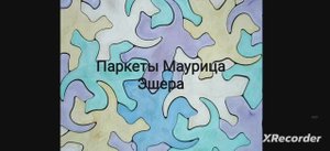 Паркеты Маурица Эшера
