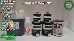 Краска RAL 9005 для рамы квадроцикла ROSOMAHA
