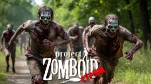 ПРОСТО НЕ ВАШ ДЕНЬ | Project Zomboid 42.9 | СТРИМ #51