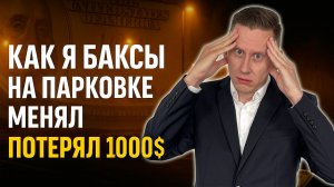 Как я баксы на парковке менял и потерял 1000$. Почему я храню почти все деньги в валюте?