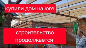 539 🏠 Наш старый дом в станице на юге. Стройка продолжается.