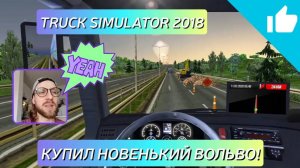 КУПИЛ ТЯГАЧ ВОЛЬВО – ПЕРВЫЙ ЗАЕЗД В TRUCK SIMULATOR 2018 EUROPE #топыкатегорий