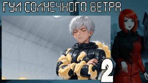 7 дней лета: Youth Sky (Небо Юности) Гул солнечного ветра #2 Дом, милый дом