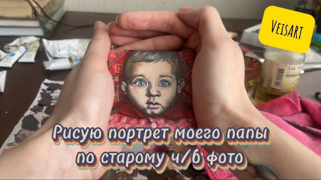 Процесс рисования портрета маслом на минихолсте по старому чёрно-белому фото #портрет #масло