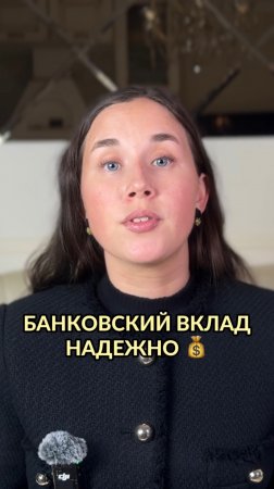 Банковский вклад это надежно💰
#вклад #накопления #пассивныйдоход