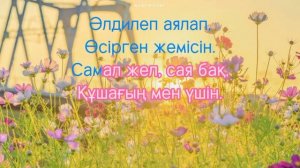 Ана туралы жыр Әні (lyrics/текст/әннің мәтіні)