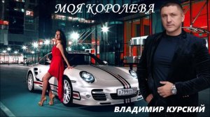 ВЛАДИМИР КУРСКИЙ - "МОЯ КОРОЛЕВА". АЛЬБОМ "МУРКА".