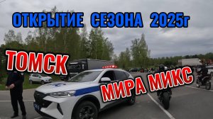МОТОСЕЗОН 2025