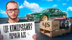 Где компрессия? Рычаги AJS