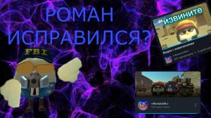 РОМАН24К ИСПРАВИЛСЯ? | ОБЗОР НА РОМАНА24К!